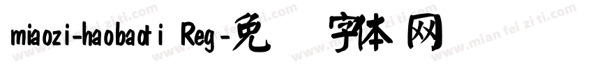miaozi-haobaoti Reg字体转换